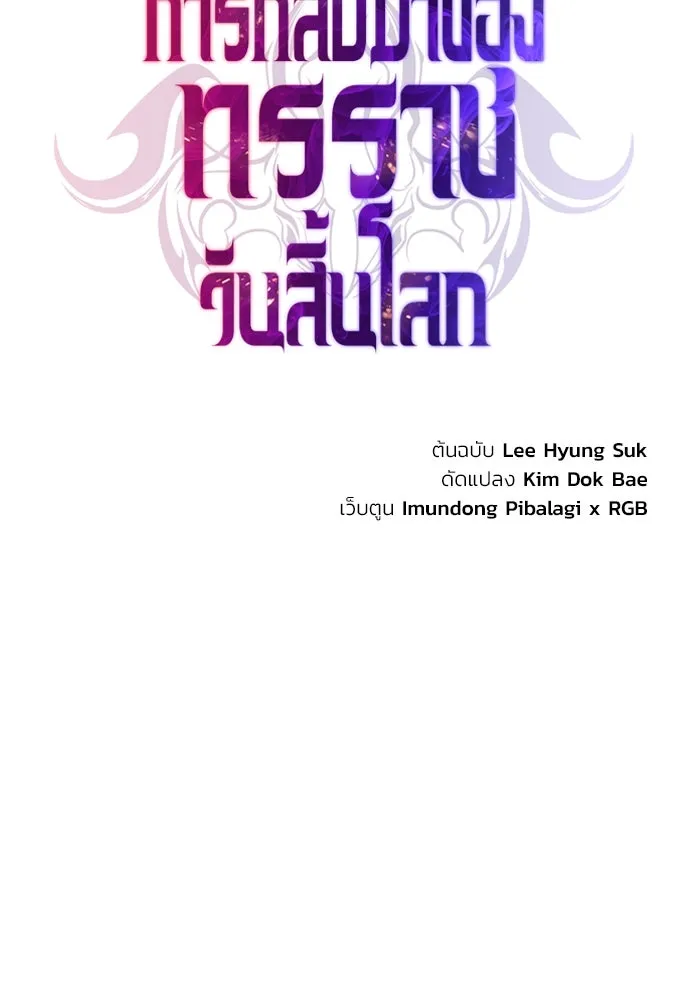 การกลับมาของทรราชวันสิ้นโลก ตอนที่ 39 รูปที่ 77