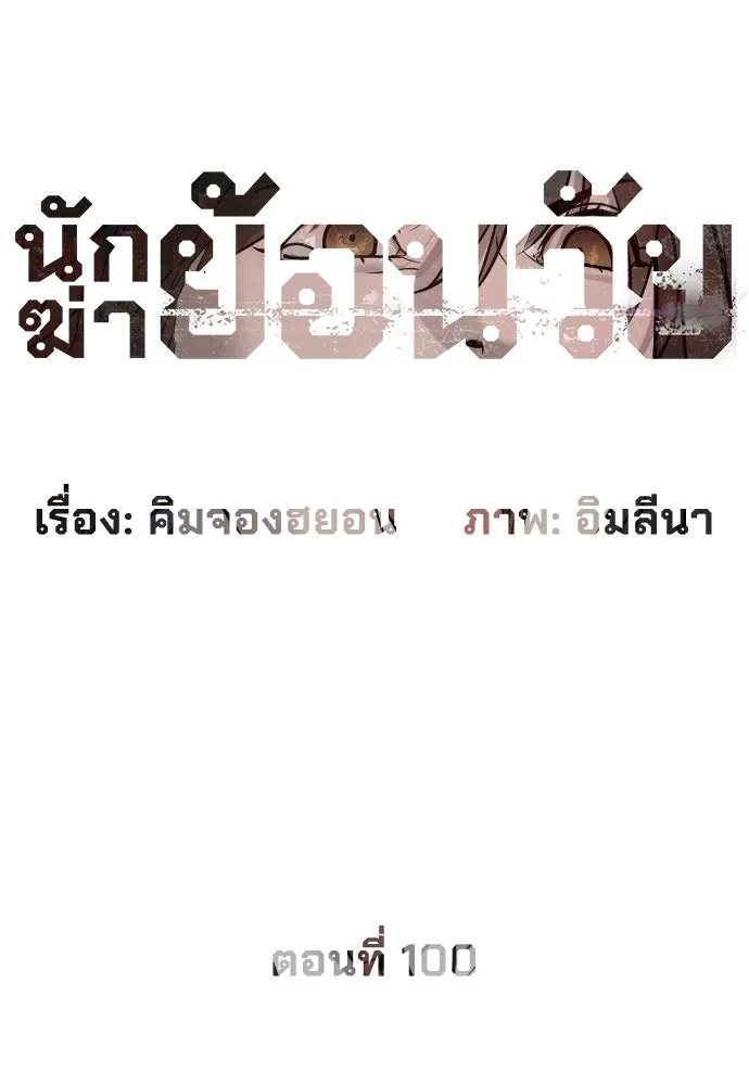นักฆ่าย้อนวัย ตอนที่ 100 รูปที่ 17