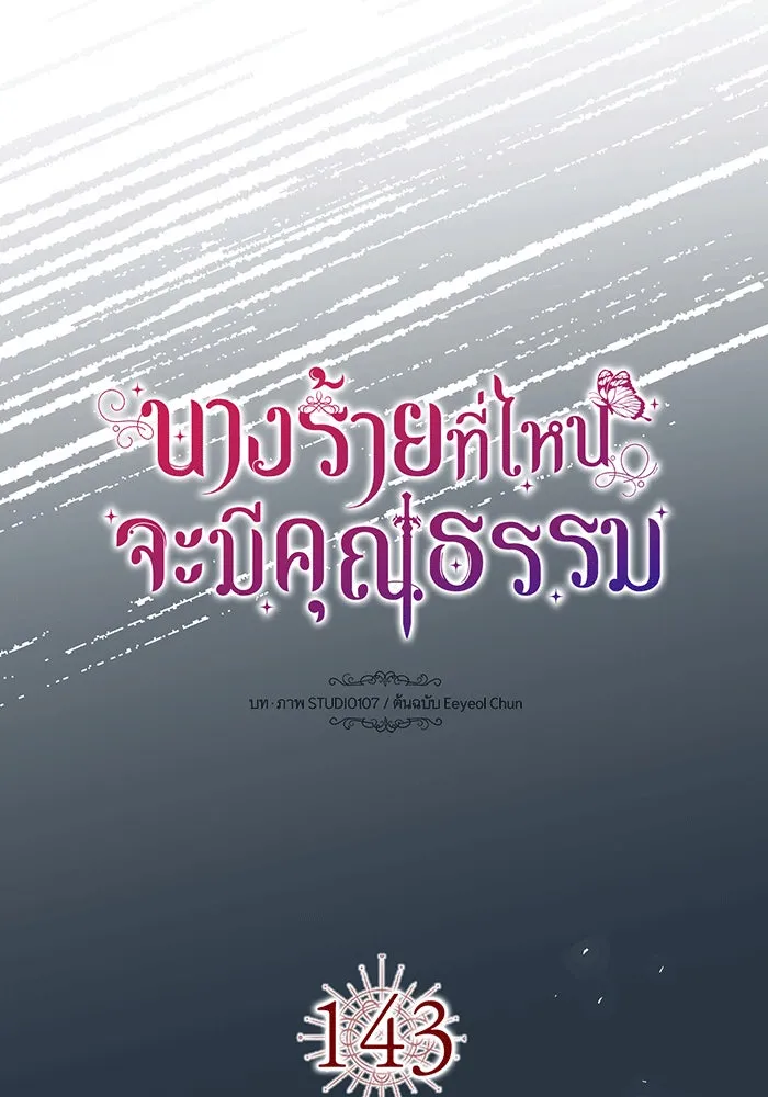 นางร้ายที่ไหนจะมีคุณธรรม ตอนที่ 143 รูปที่ 5