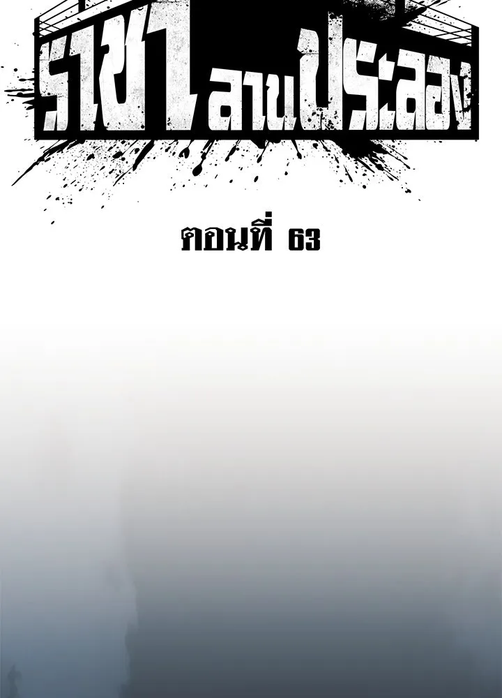 ราชาลานประลอง ตอนที่ 63 รูปที่ 41