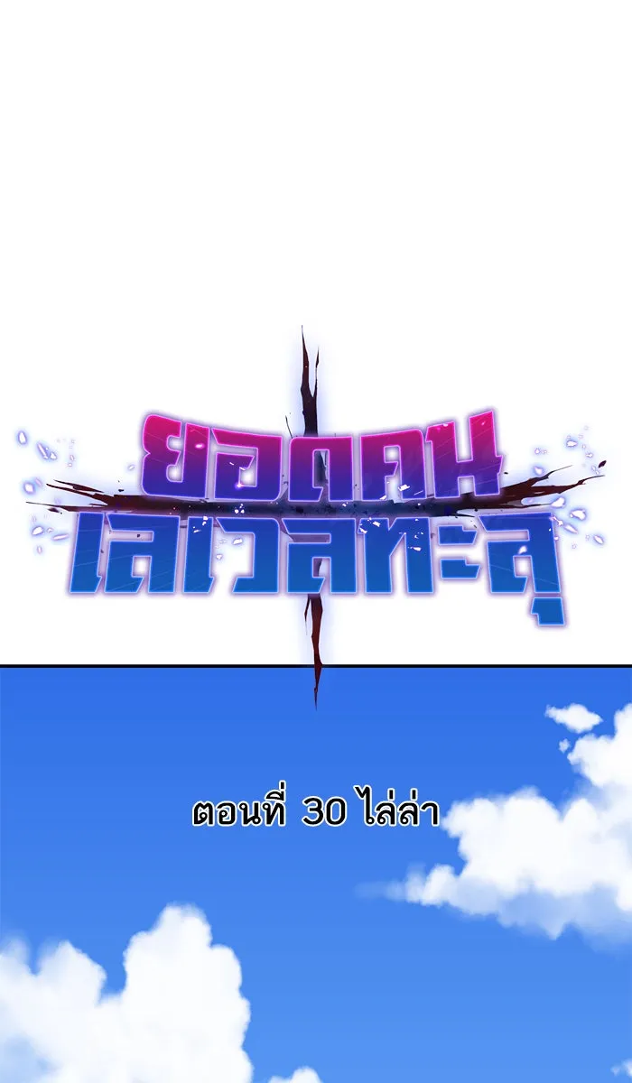 ยอดคนเลเวลทะลุ ตอนที่ 30 ไล่ล่า รูปที่ 7