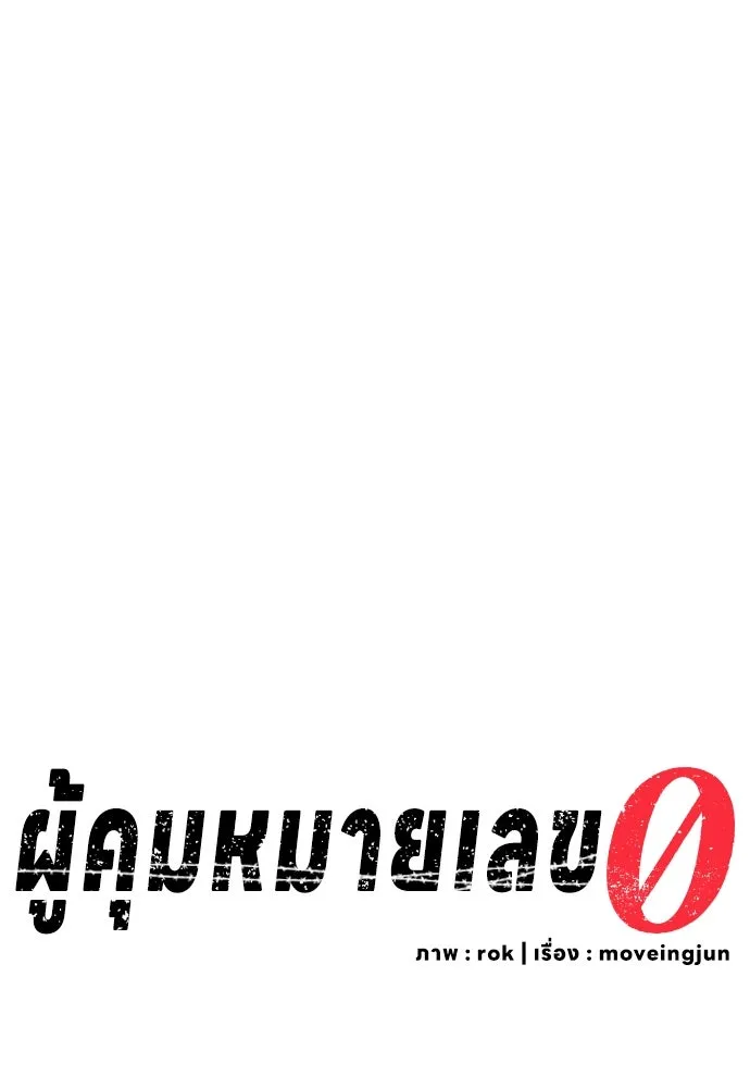 ผู้คุมหมายเลข 0 ตอนที่ 4 รูปที่ 142
