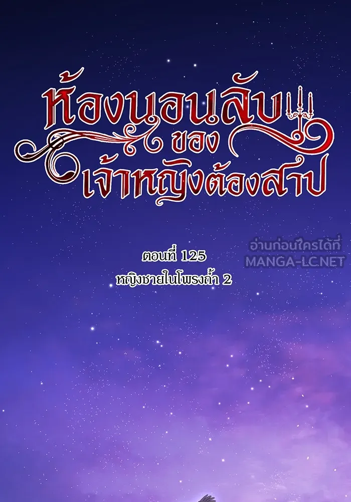 ห้องนอนลับของเจ้าหญิงต้องสาป ตอนที่ 125 หญิงชายในโพรงถ้ำ 2 รูปที่ 27