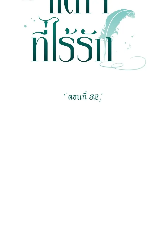 แด่ใจที่ไร้รัก ตอนที่ 32 รูปที่ 19