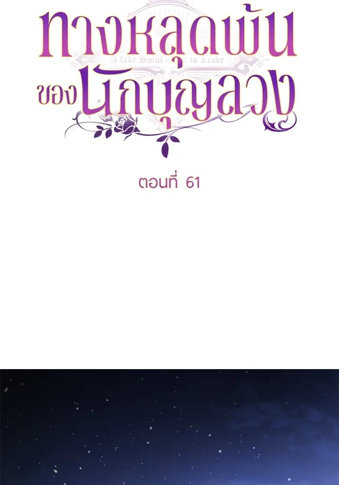 ทางหลุดพ้นของนักบุญลวง ตอนที่ 61 รูปที่ 35