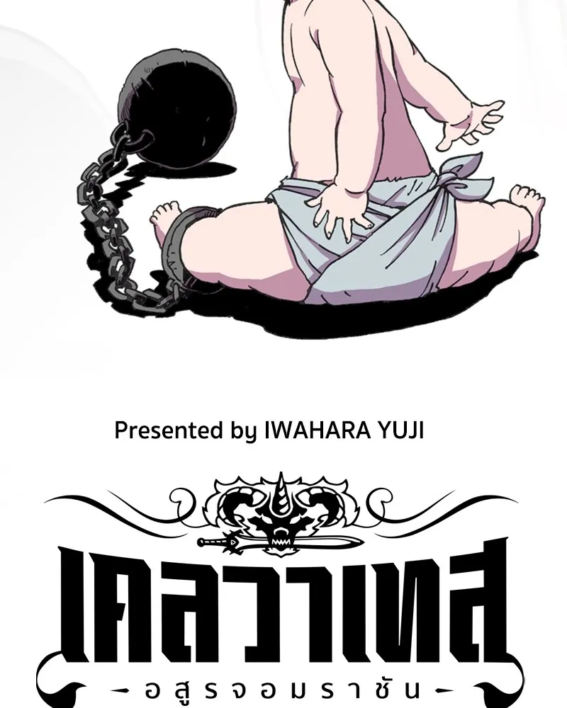 เคลวาเทส อสูรจอมราชัน ตอนที่ 7 ราชาอสูรที่ถูกจับตัว รูปที่ 2