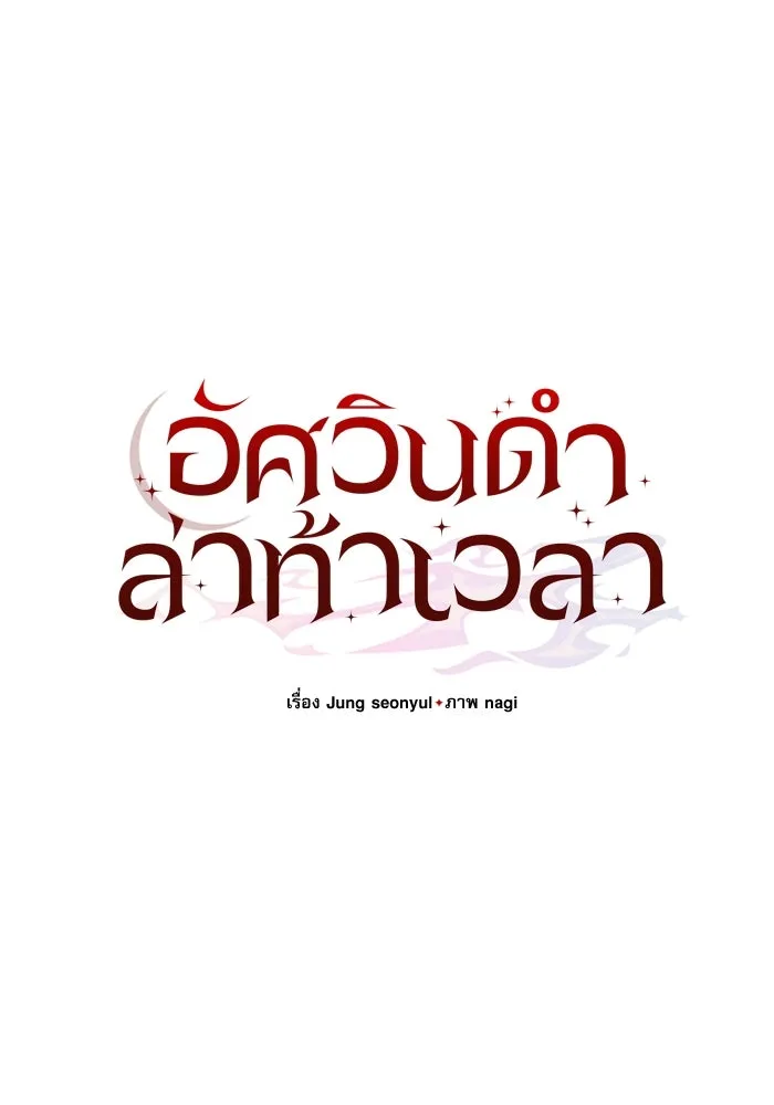 อัศวินดำล่าท้าเวลา ตอนที่ 56 รูปที่ 113