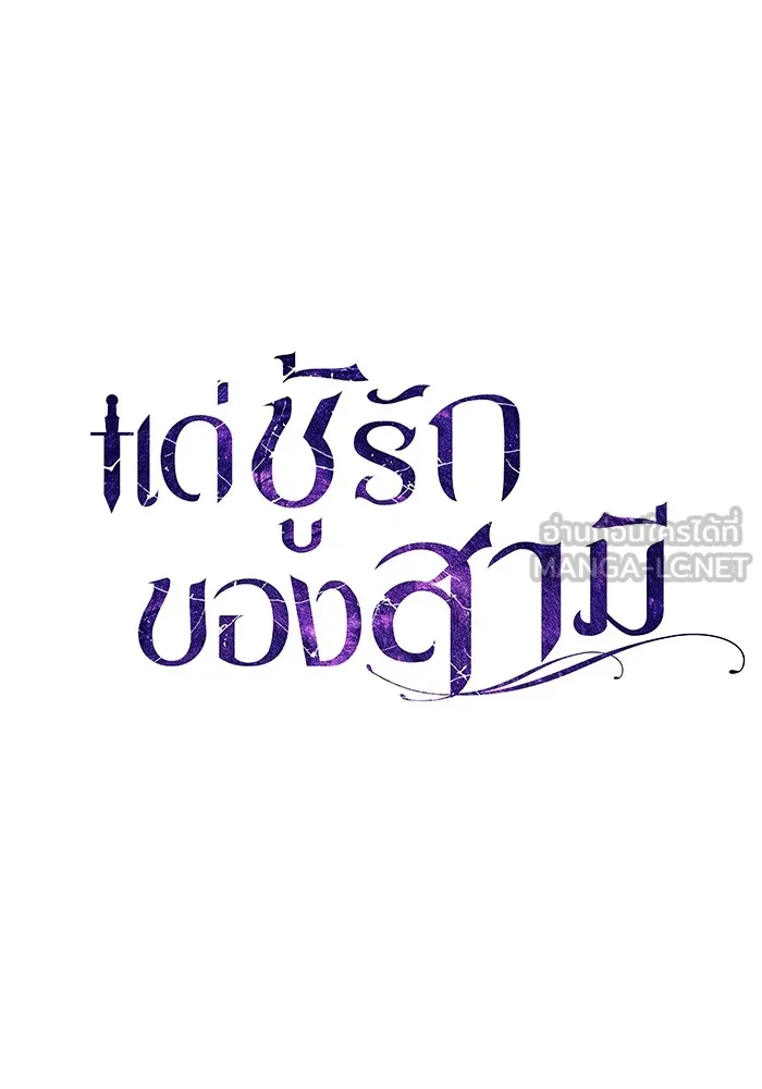 แด่ชู้รักของสามี ตอนที่ 27 รูปที่ 36