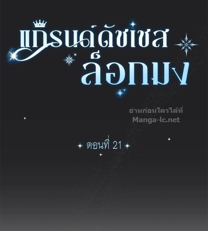 Doujin-Lc- อ่าน โดจิน มังฮวา เกาหลี ญี่ปุ่น จีน แปลไทย แกรนด์ดัชเชสล็อกมง ตอนที่ 1 2 3 4 5 6 7 8 9 10 11 12 13 14 ฟรี ไม่มีโฆษณา อ่าน โดจิน Manhwa เกาหลี ญี่ปุ่น จีน เรามีครบ คัดมาให้เน้นๆ โดจิน 18+ รับประกันความฟินโดย Doujin Lc