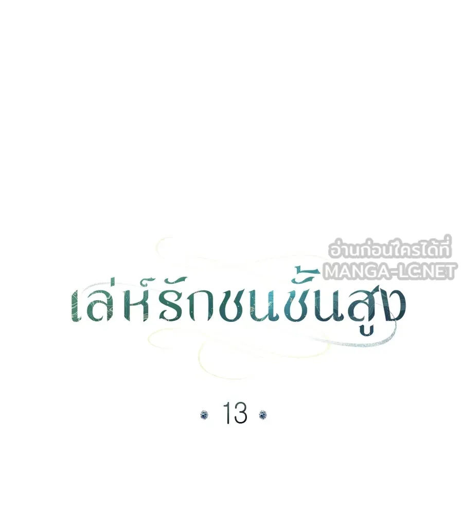 เล่ห์รักชนชั้นสูง ตอนที่ 13 รูปที่ 18