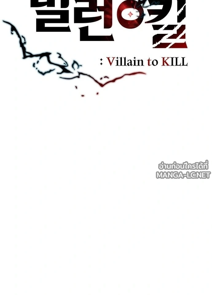 Villain to kill ตอนที่ 233 รูปที่ 38