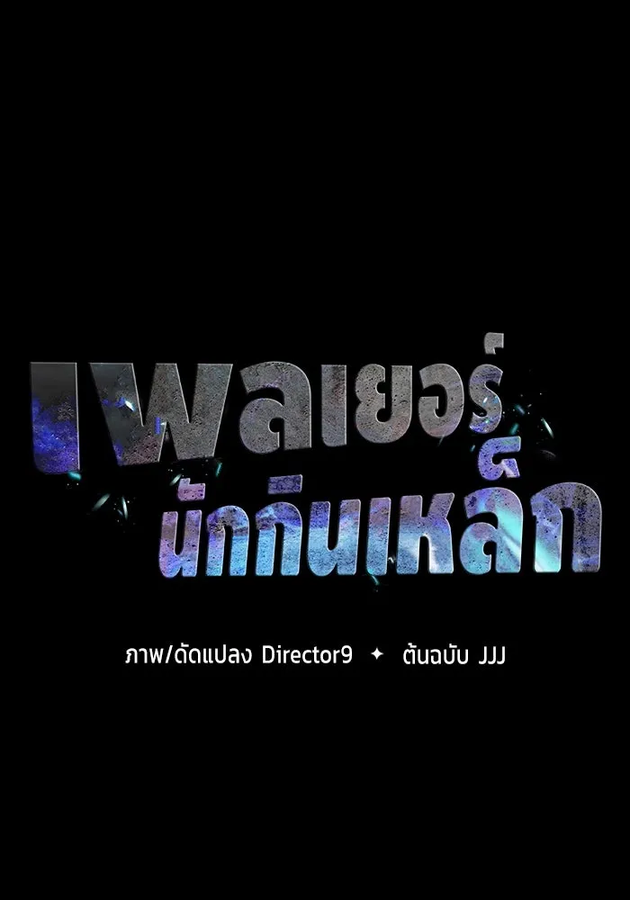 เพลเยอร์นักกินเหล็ก ตอนที่ 44 รูปที่ 13