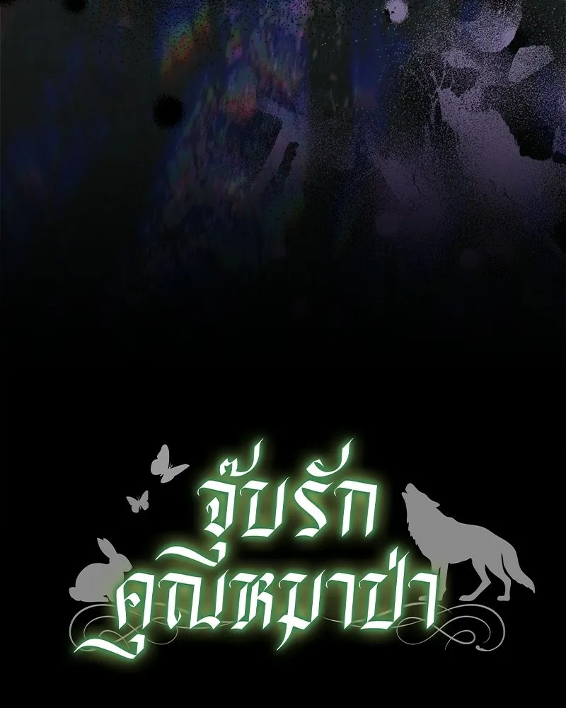 จุ๊บรัก คุณหมาป่า ตอนที่ 1 รูปที่ 158