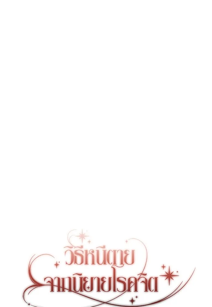 วิธีหนีตายจากนิยายโรคจิต ตอนที่ 41 รูปที่ 109