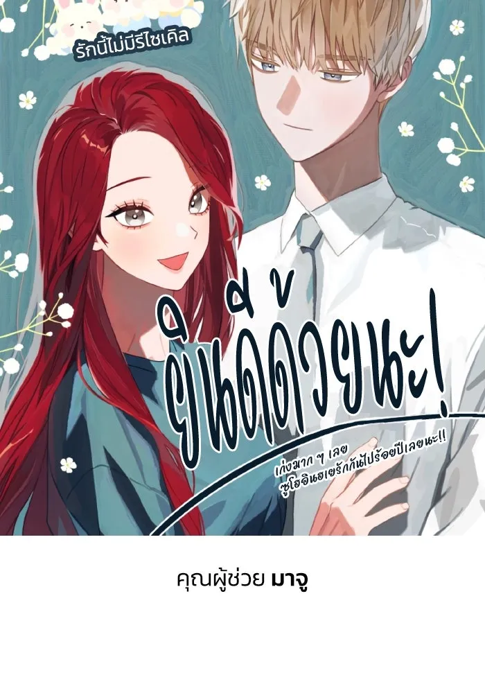 รักนี้ไม่มีรีไซเคิล ตอนที่ รีวิว รูปที่ 128