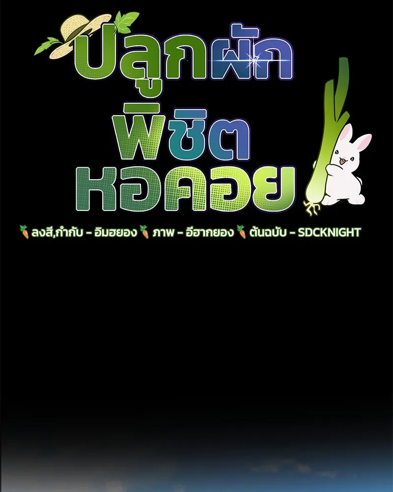 ปลูกผักพิชิตหอคอย ตอนที่ 73 รูปที่ 89