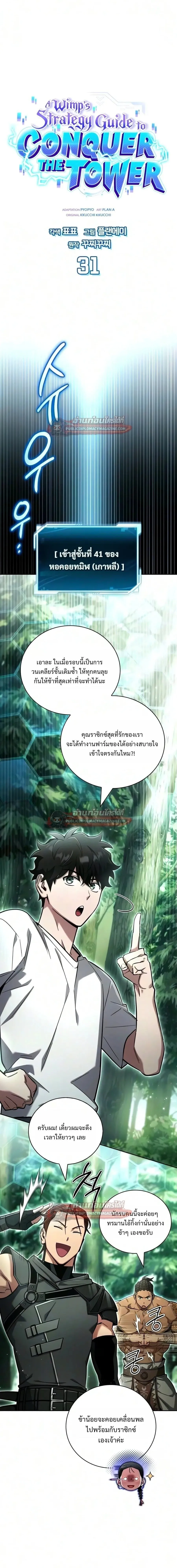 A Wimp_s Strategy Guide to Conquer the Tower กลย_ทธ_พ_ช_ตหอคอยฉบ_บคนกาก ตอนที่ ตอนที่ 31 รูปที่ 1