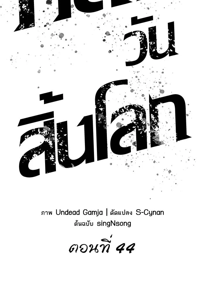 หลังวันสิ้นโลก ตอนที่ 44 รูปที่ 20