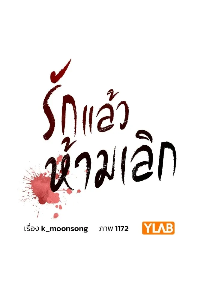 รักแล้วห้ามเลิก ตอนที่ 63 รูปที่ 10