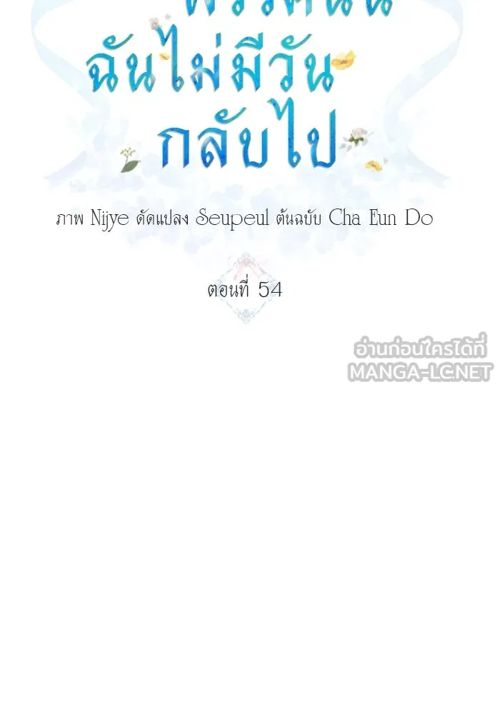 ครอบครัวพรรค์นั้น ฉันไม่มีวันกลับไป ตอนที่ 54 รูปที่ 12