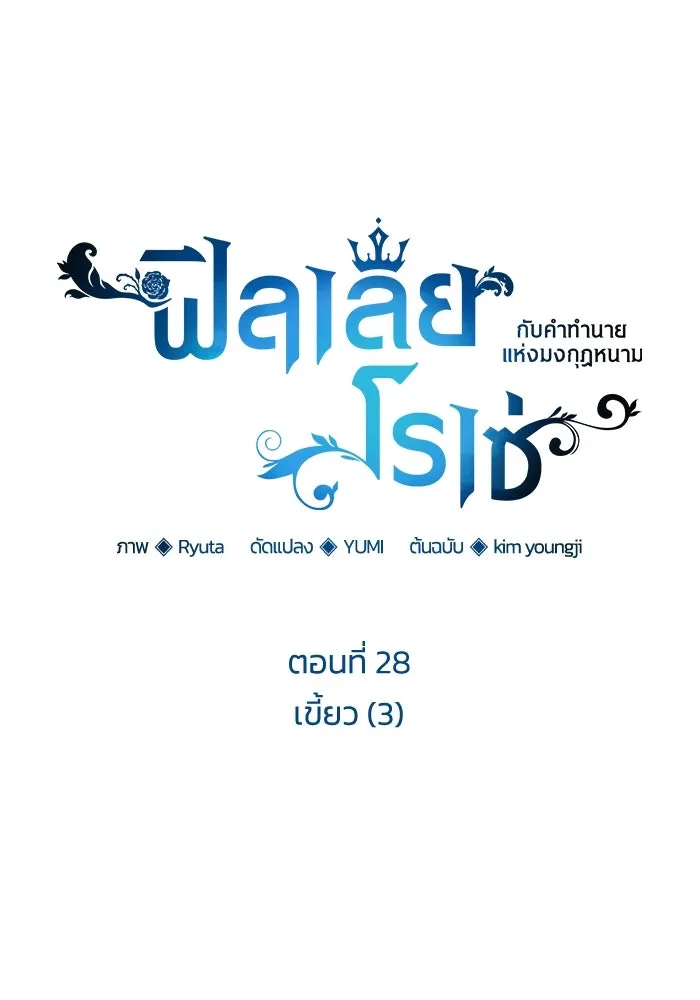 ฟิลเลียโรเซ่กับคำทำนายแห่งมงกุฎหนาม ตอนที่ 28 รูปที่ 20