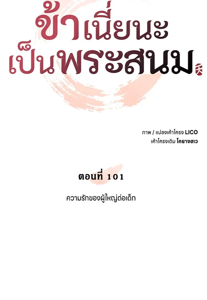 ข้าเนี่ยนะเป็นพระสนม ตอนที่ 101 ความรักของผู้ใหญ่ต่อเด็ก รูปที่ 37