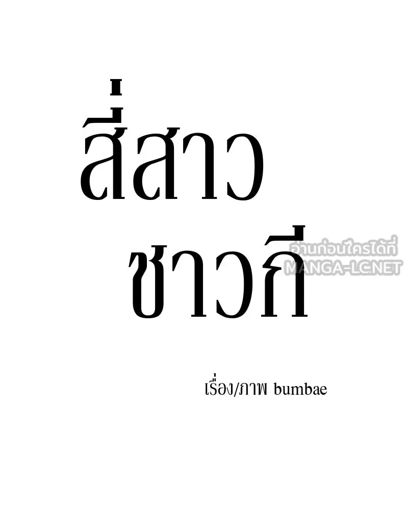 สี่สาวชาวกี ตอนที่ 23 โฮมปาร์ตี้ของเจนนี (จบ) รูปที่ 51