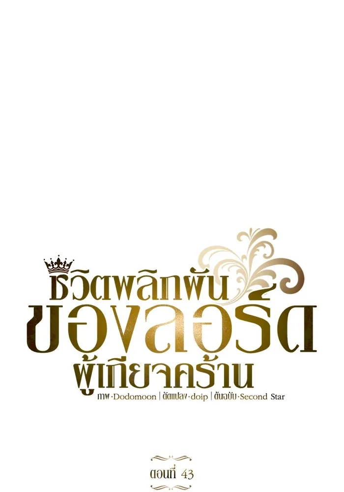 ชีวิตพลิกผันของลอร์ดผู้เกียจคร้าน ตอนที่ 43 คนที่ก้าวนำไปอีกขั้น รูปที่ 43