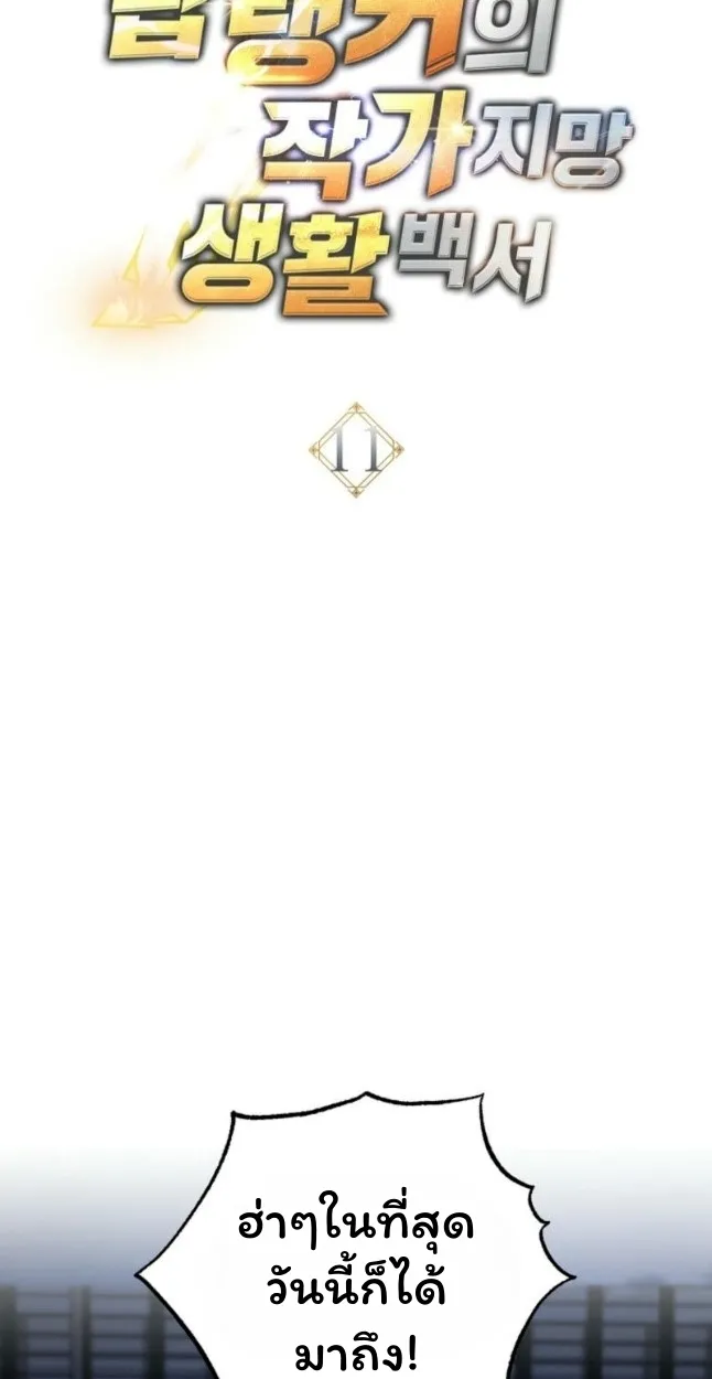 The Top Ranker_s Aspiring Writer Life Manual ท_อปแรงค_ฮ_นเตอร_อยากจะเป_นน_กเข_ยน ตอนที่ ตอนที่ 11 รูปที่ 32