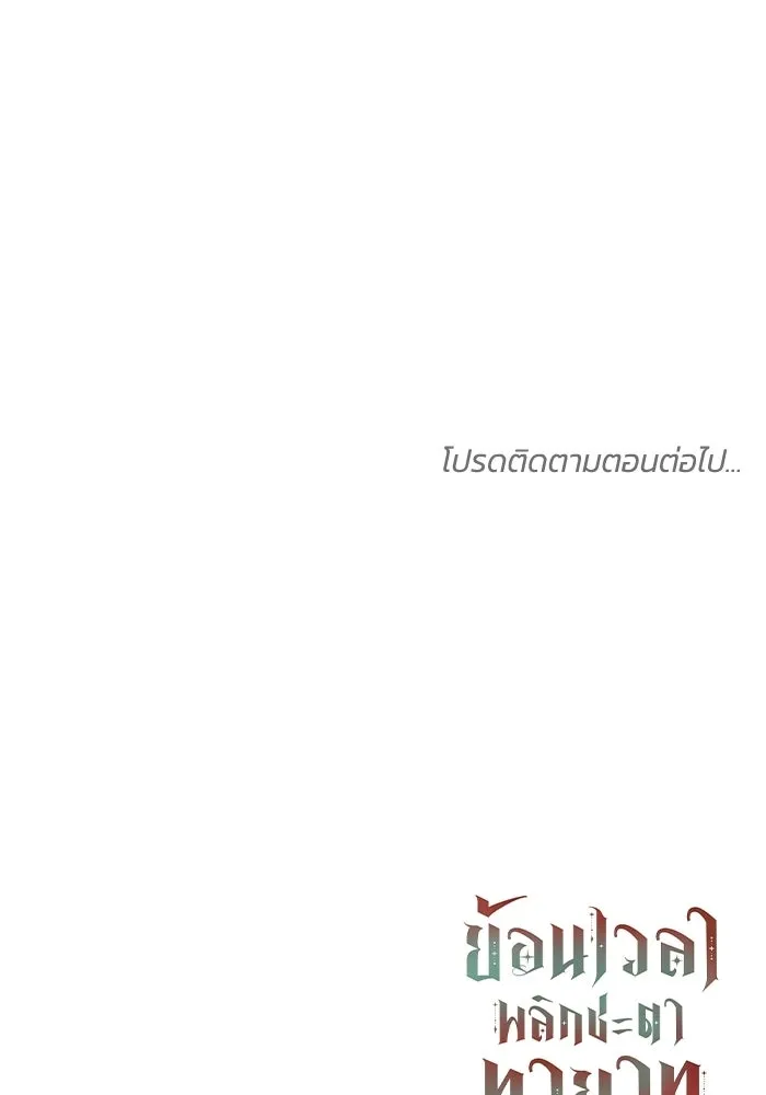 ย้อนเวลาพลิกชะตาทายาท ตอนที่ 90 รูปที่ 100