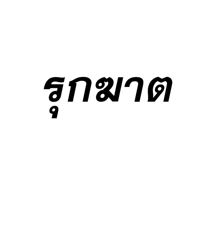 คอลเซ็นเตอร์เปลี่ยนชีวิต ตอนที่ 88 คิดบัญชี รูปที่ 85