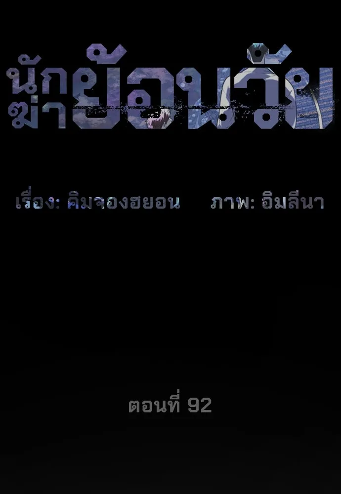 นักฆ่าย้อนวัย ตอนที่ 92 รูปที่ 20