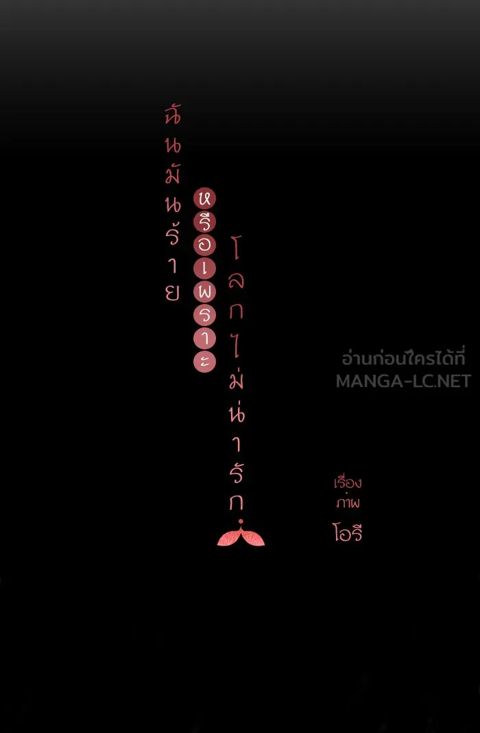 ฉันมันร้าย หรือเพราะโลกไม่น่ารัก ตอนที่ 89 รูปที่ 3