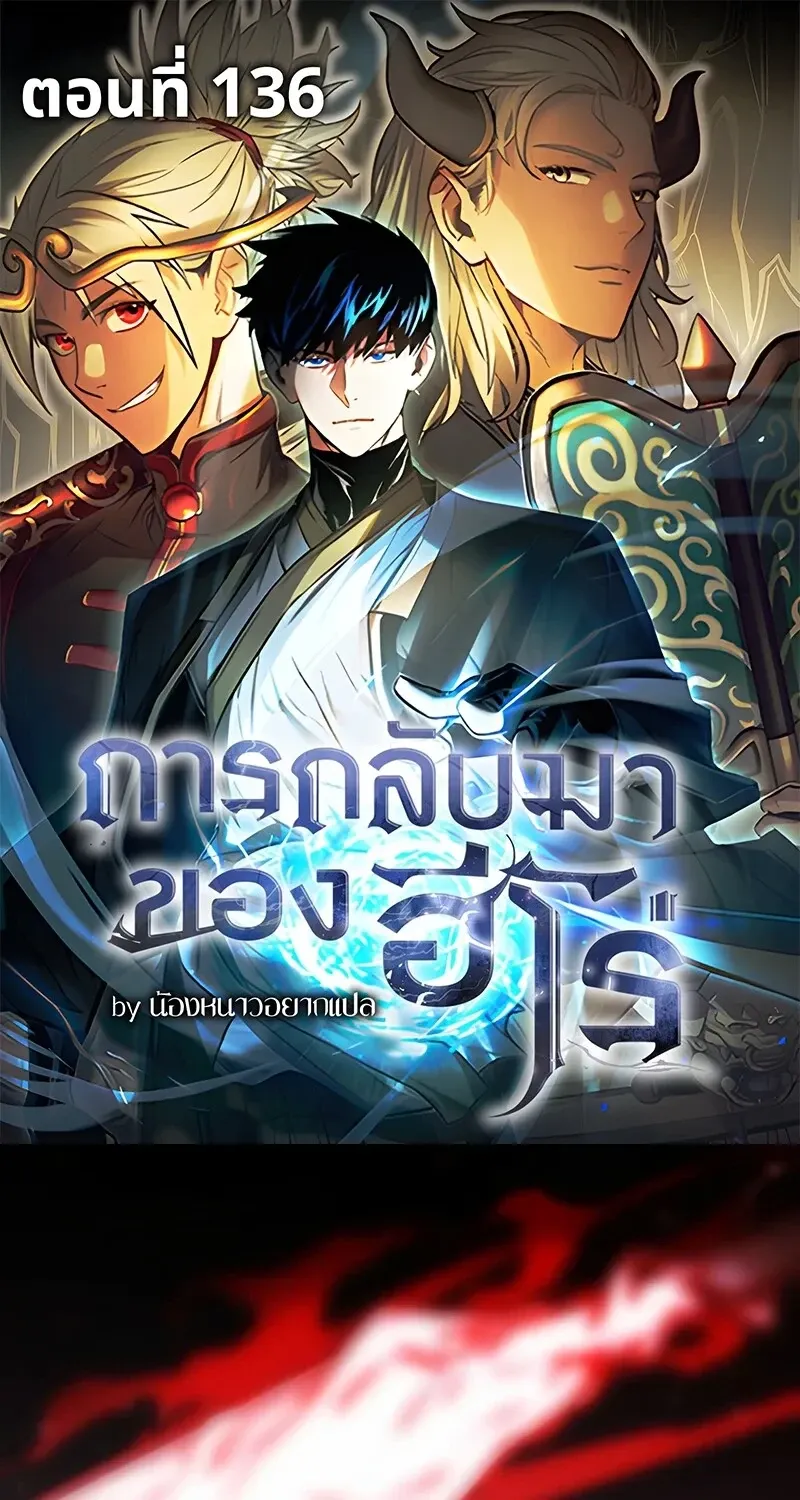 The Hero Returns ตอนที่ ตอนที่ 136 รูปที่ 1
