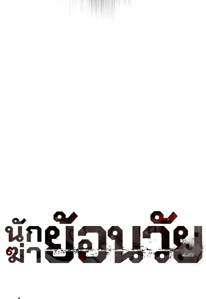 นักฆ่าย้อนวัย ตอนที่ 70 รูปที่ 97