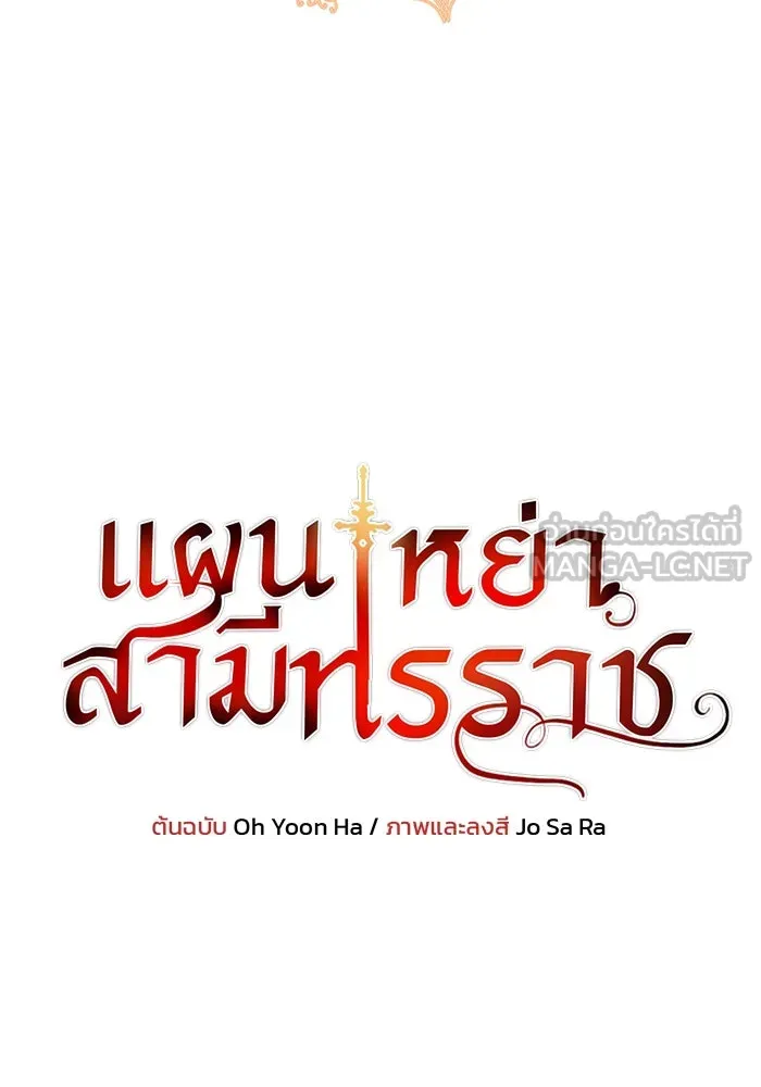 แผนหย่าสามีทรราช ตอนที่ 59 รูปที่ 6