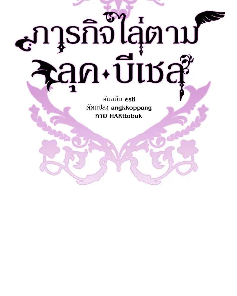 ภารกิจไล่ตามลุค บีเชล ตอนที่ 39 รูปที่ 49