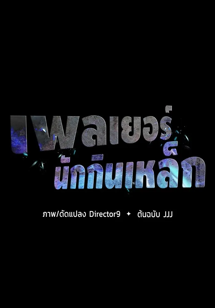 เพลเยอร์นักกินเหล็ก ตอนที่ 12 รูปที่ 13