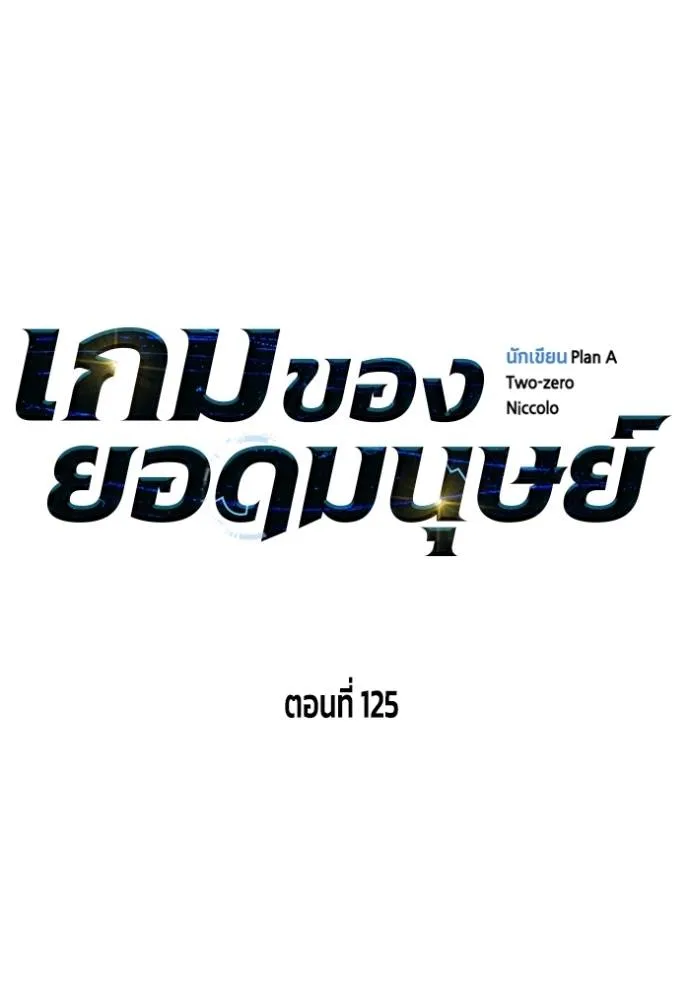 เกมของยอดมนุษย์ ตอนที่ 125 รูปที่ 28