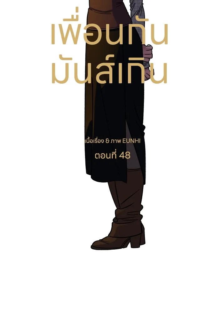 เพื่อนกันมันส์เกิน ตอนที่ 48 รูปที่ 44