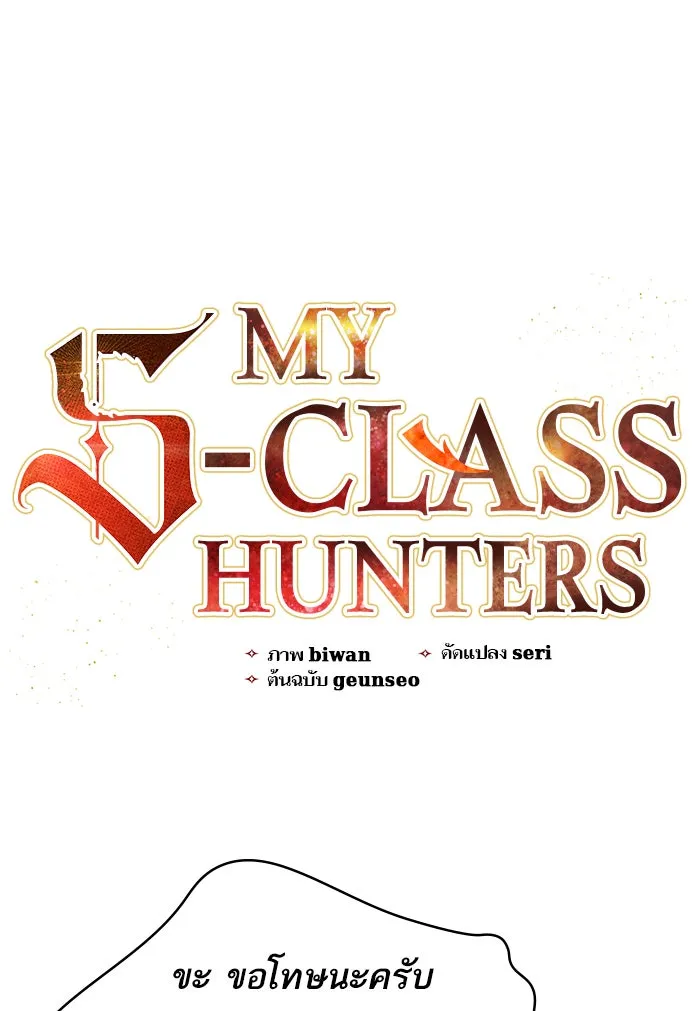 My S-Class Hunters ตอนที่ 19 ผู้อุปถัมภ์ไร้ที่ติ รูปที่ 4