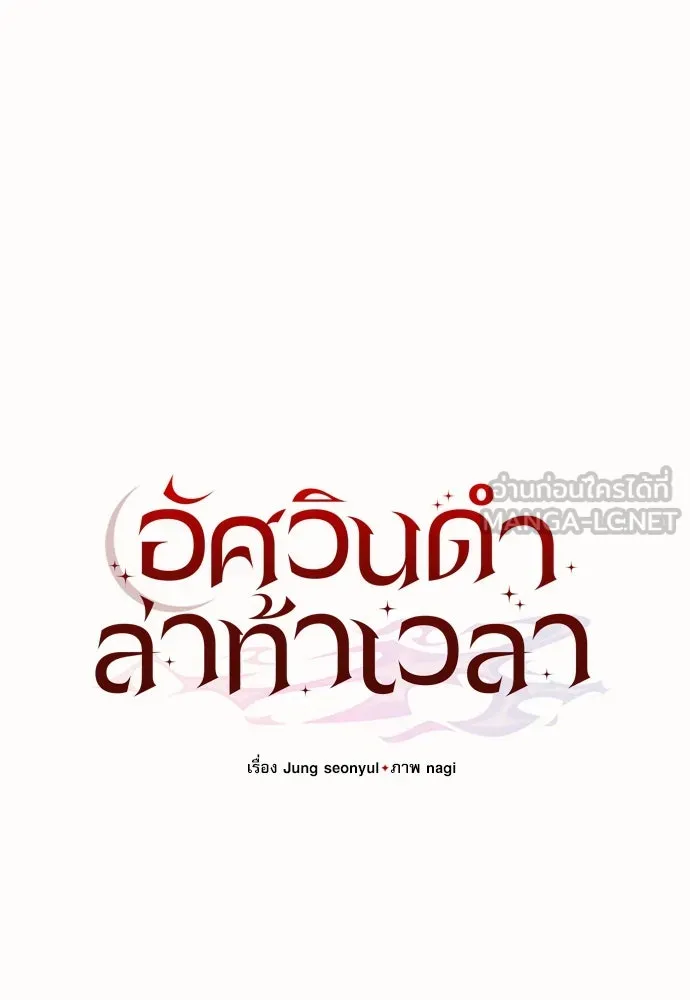 อัศวินดำล่าท้าเวลา ตอนที่ 2 รูปที่ 54