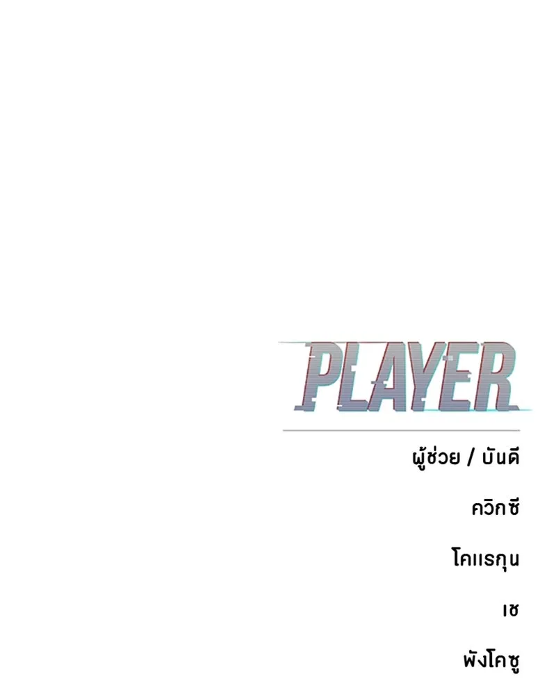 Player ตอนที่ 214 รูปที่ 184