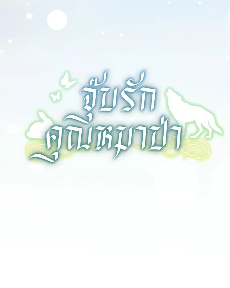 จุ๊บรัก คุณหมาป่า ตอนที่ 22 รูปที่ 65