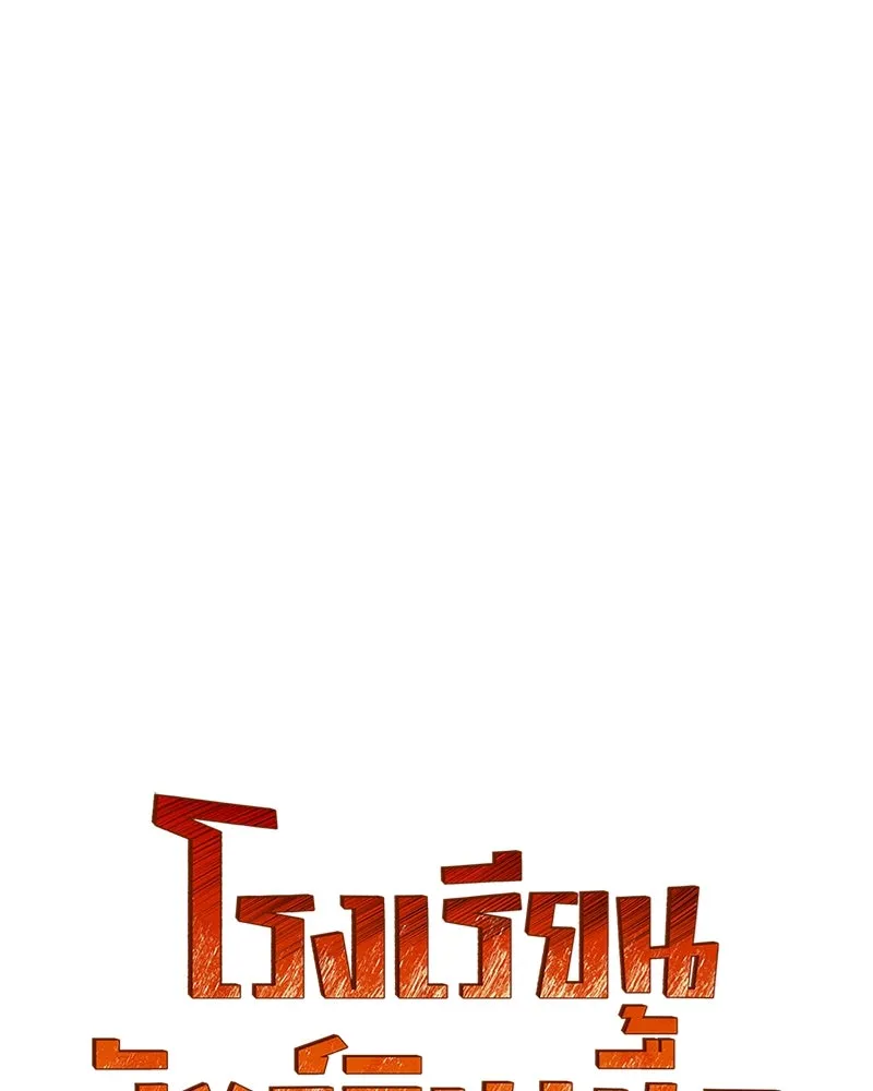 โรงเรียนสัตว์กินเนื้อ ตอนที่ 83 รูปที่ 25