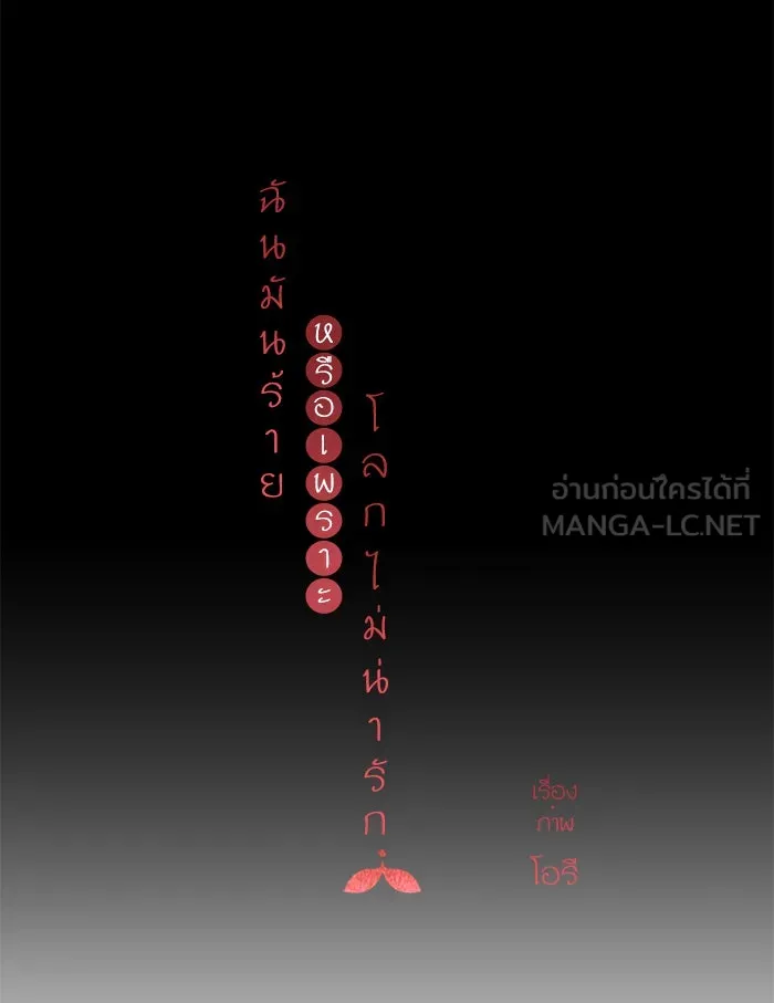 ฉันมันร้าย หรือเพราะโลกไม่น่ารัก ตอนที่ 97 รูปที่ 33