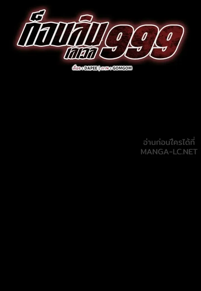 ก็อบลินเลเวล 999 ตอนที่ 25 รูปที่ 108