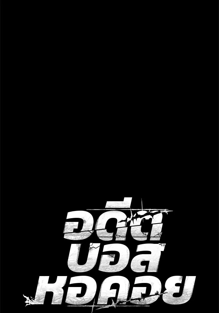 อดีตบอสหอคอย ตอนที่ 94 รูปที่ 52