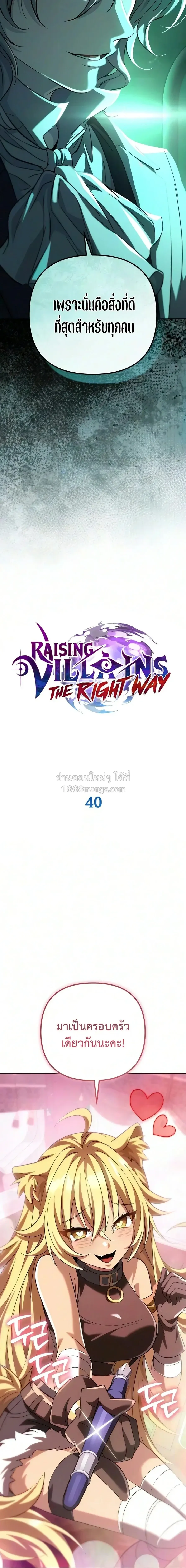 Raising Villains the Right Way ฉ_นกลายเป_นผ_สน_บสน_นของเหล_าต_วร_าย ตอนที่ ตอนที่ 40 รูปที่ 10