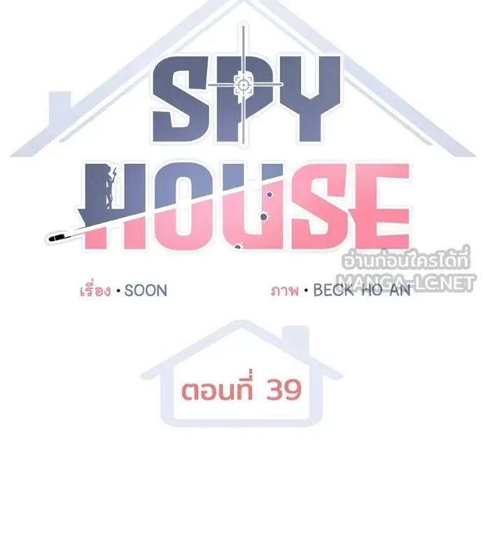 Spy House ตอนที่ 39 รูปที่ 30